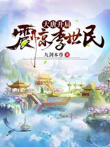大唐开局震惊李世民九剑本尊