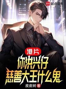 慈善大王什么鬼全文在线