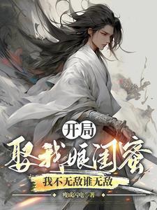 开局娶伴娘
