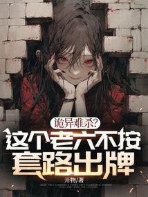 诡异难杀?这个老六不按套路出牌短剧