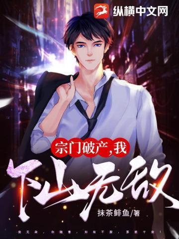 宗门破产我下山无敌章节