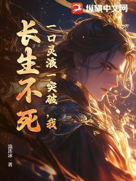 长生不死!作者流连冰