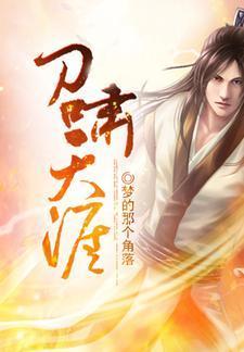 刀啸天涯完结版