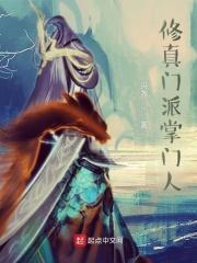 修真门派掌门人女主