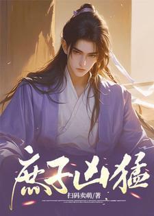 庶子凶猛秦风最新章节