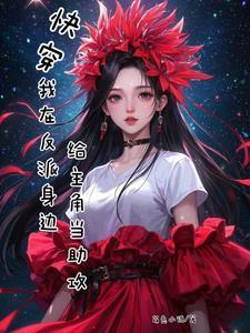 我在反派大佬身边当卧底