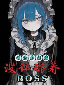 没让你养BOSS的游戏