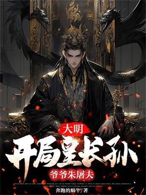 大明开局皇长孙爷爷朱屠夫不牌文学