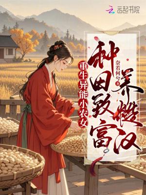 种田之异能小农女