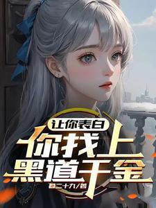 你找上黑道千金?九九