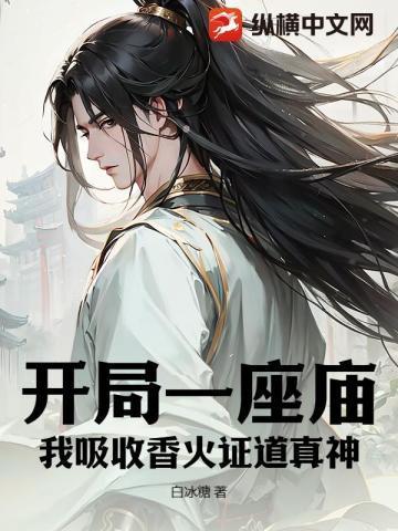 开局一座庙庙内无敌的