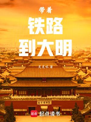 带着铁路到大明TXT最新章节列表