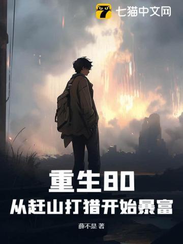 重生80从赶山打猎开始暴富动画