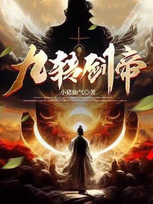 我的侍女居然是九转剑帝