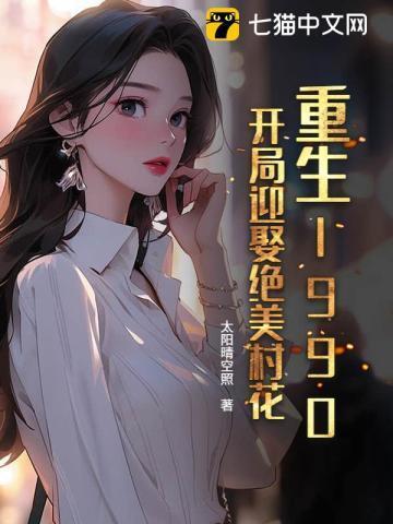 开局迎娶绝美村花的