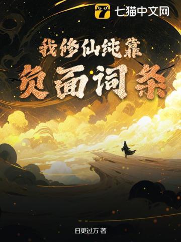 我修仙只靠嘴无防盗