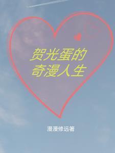 贺光蛋的奇漫人生282