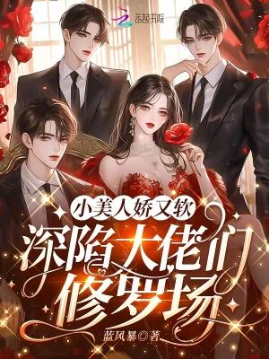 小美人她又娇又纨绔t