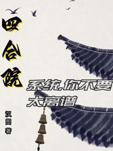 四合院开局一等功免费阅读