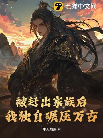 被赶出家族后我独自碾压万古