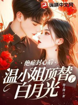 温小姐顶替了白月光 第237章