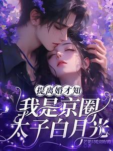 我是京圈太子白月光