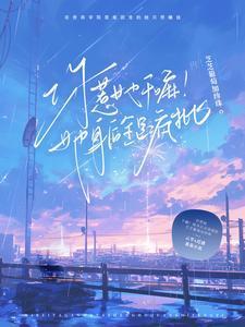 你惹她干嘛短剧