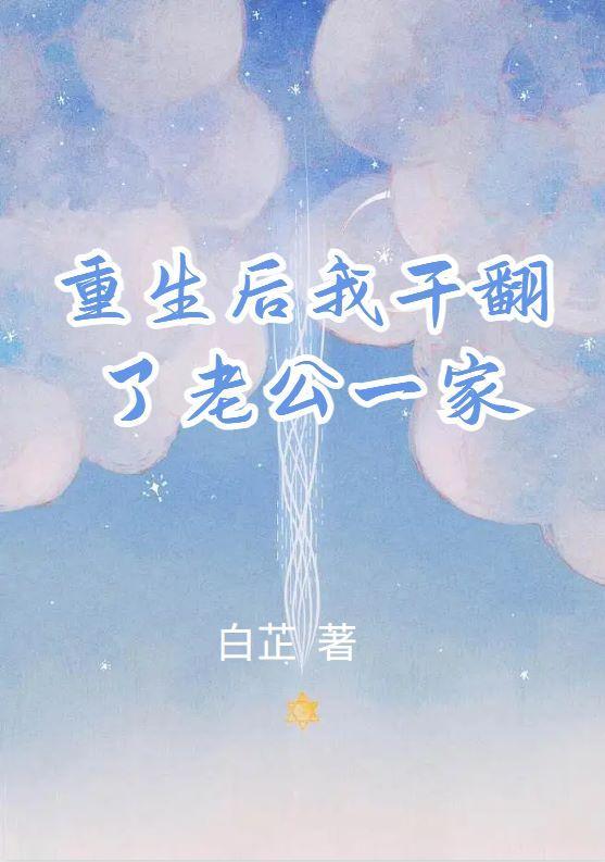 重生后我干翻了老公一家的