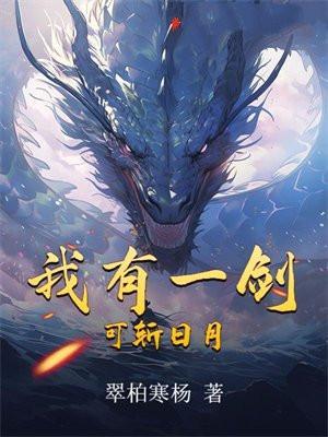 我有一剑可斩日月星河