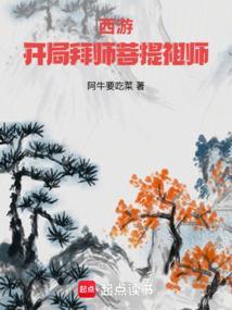 西游开局拜师菩提祖师全本