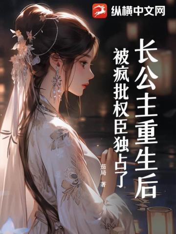 被疯批权臣独占了(完结)