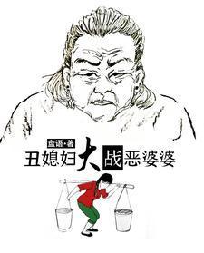 丑媳妇大战恶婆婆听书