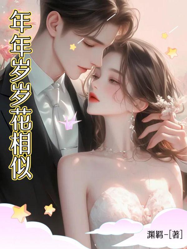 年年岁岁花相似是谁写的