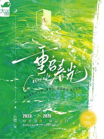 重启春光免费阅读全文
