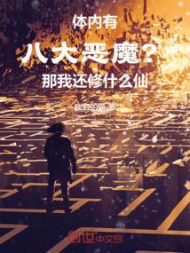 八大恶魔是不死的吗