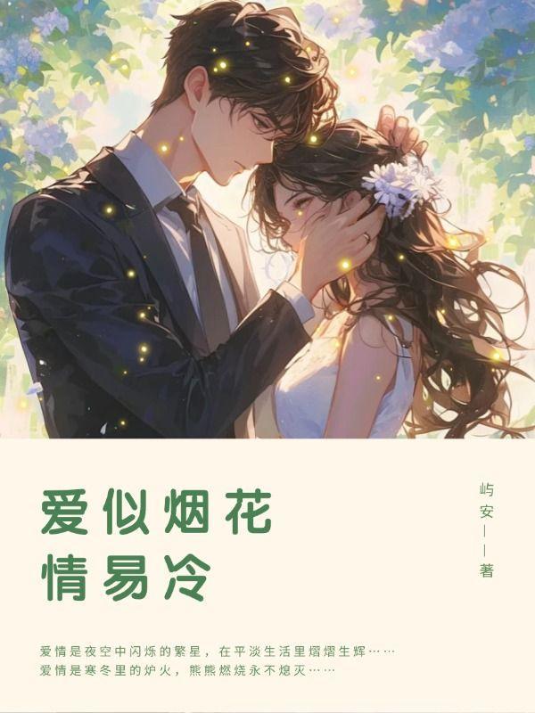 爱似烟花情易冷(完)