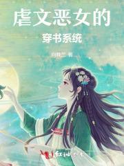 虐文恶女的穿书系统免费阅读