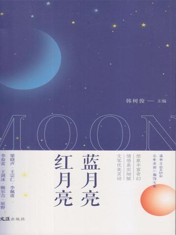 蓝月亮红月亮