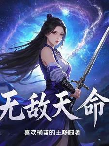 无敌天命青儿的免费阅读