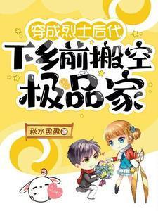 下乡前搬空极品家全文