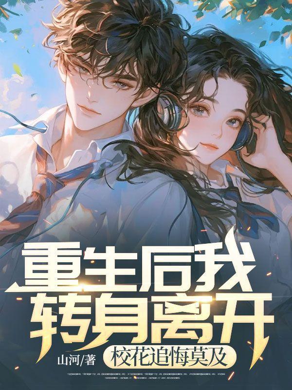 重生后成了校花