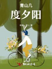 青山几度夕阳红姜瓷结局