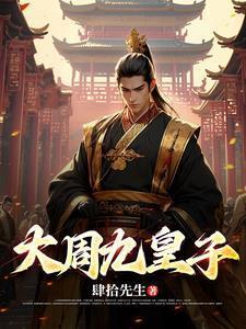 大周九皇子周宁笔趣阁