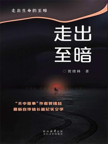 走出至暗时刻的感悟句子