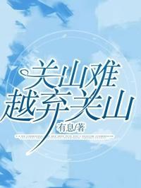 关山难越是成语吗