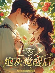 七零之炮灰觉醒后烟雨