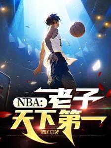 NBA老子天下第一笔趣阁