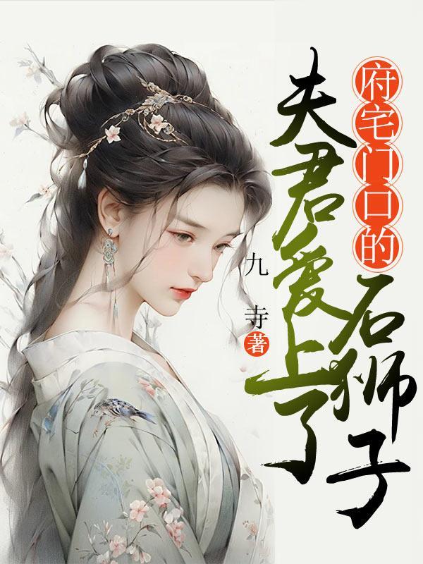 夫君喜欢的女人知乎