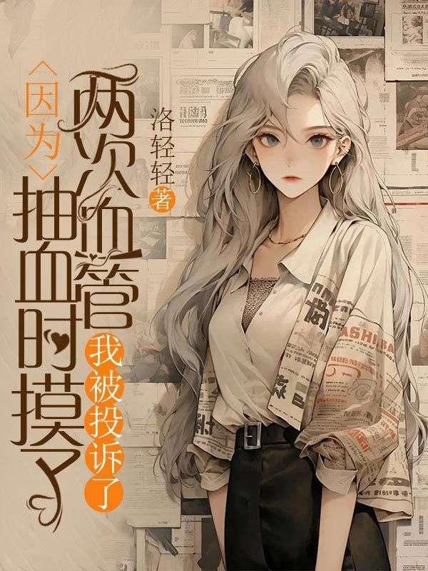 护士抽血前手摸了血管