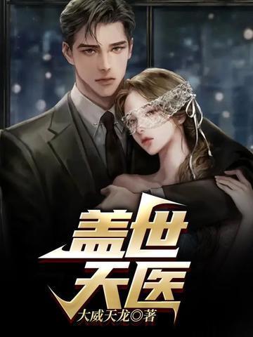 盖世天医秦昊